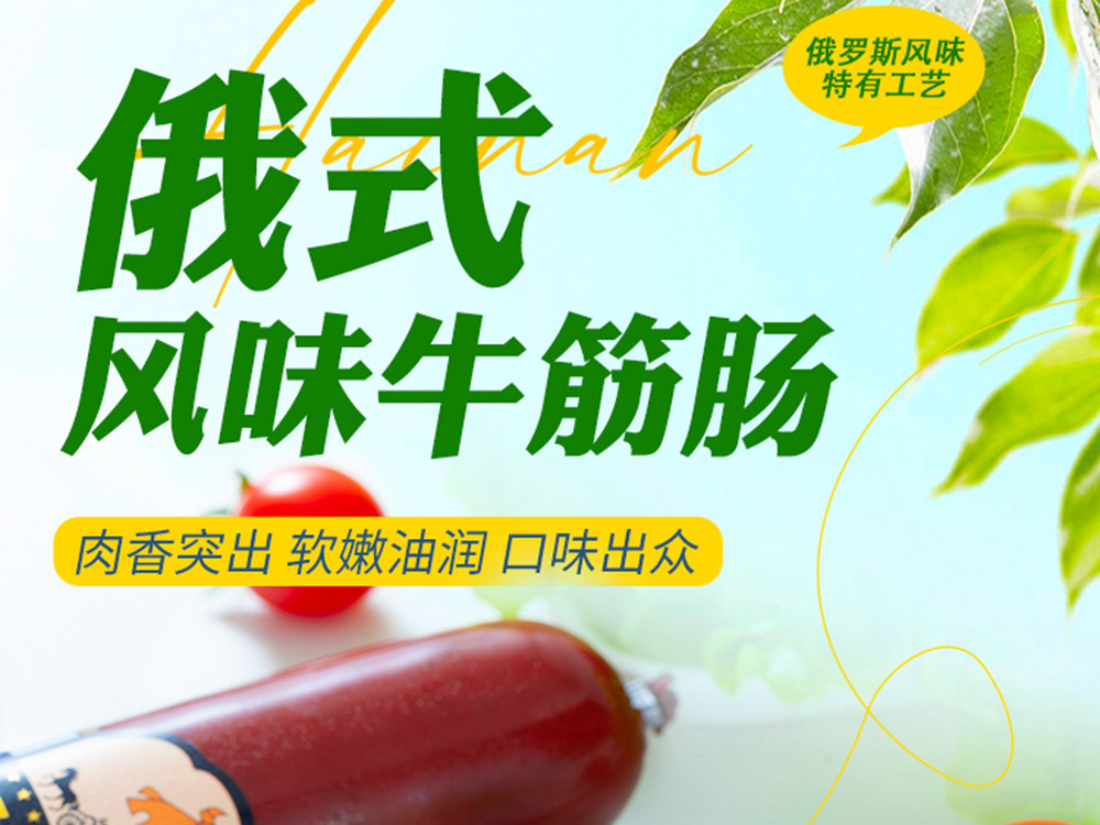 俄式风味牛肉肠