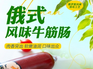 俄式风味牛肉肠
